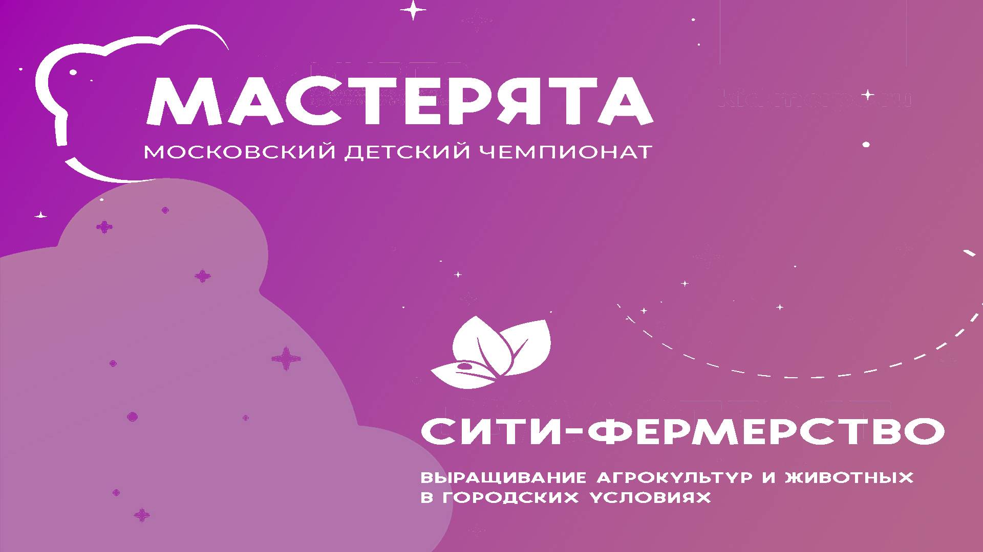 28.01.2025 Сити-фермерство 1-2 класс  Московский детский чемпионат "Мастерята-  2024-2025" - 2