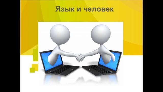 Язык и человек 1 урок русского языка в 5 классе