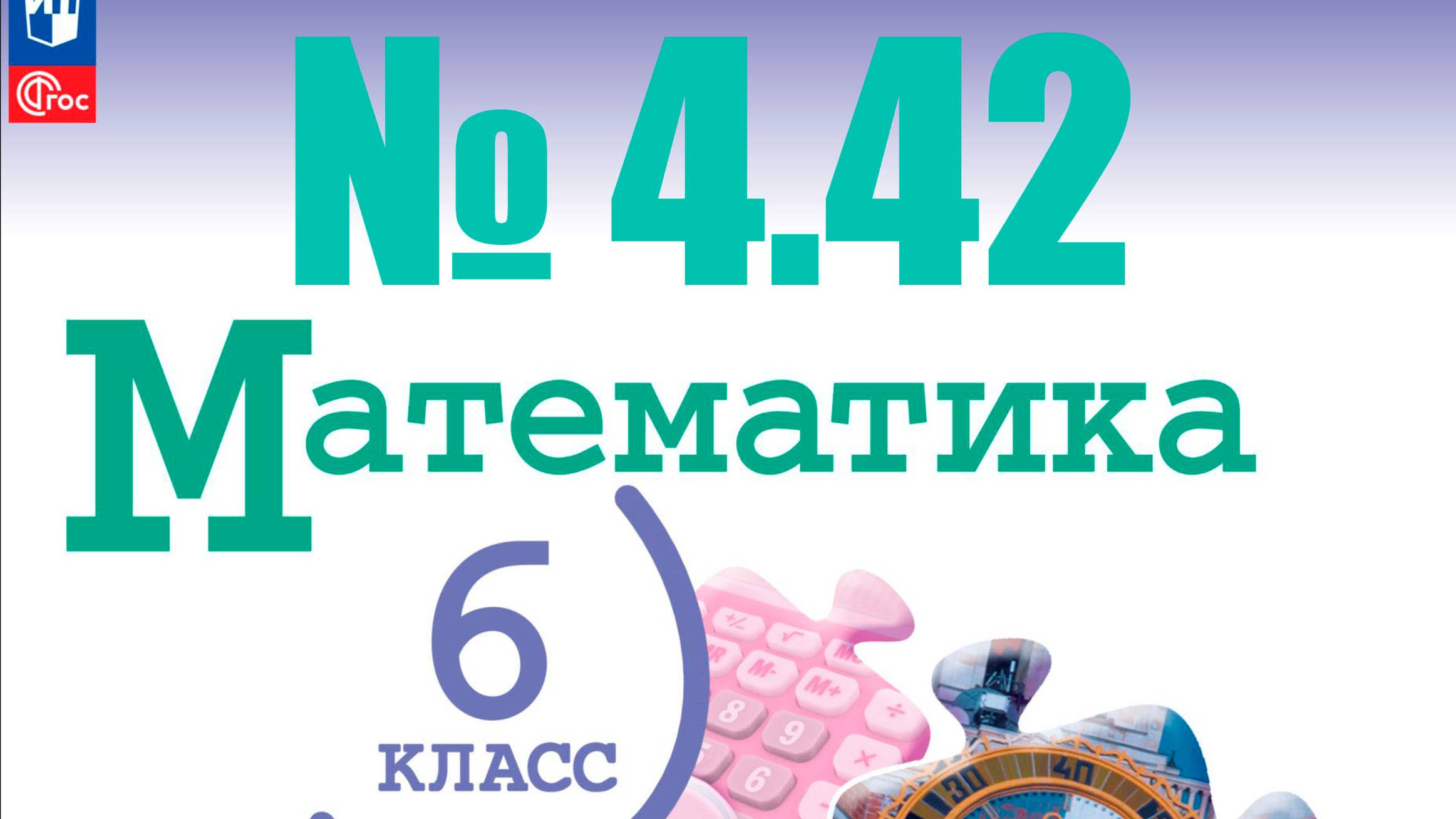 математика 6 класс номер 4.42