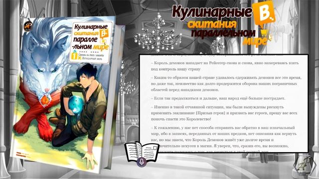 Кулинарные скитания в параллельном мире - Том 1 Глава 1 | Аудио Книга