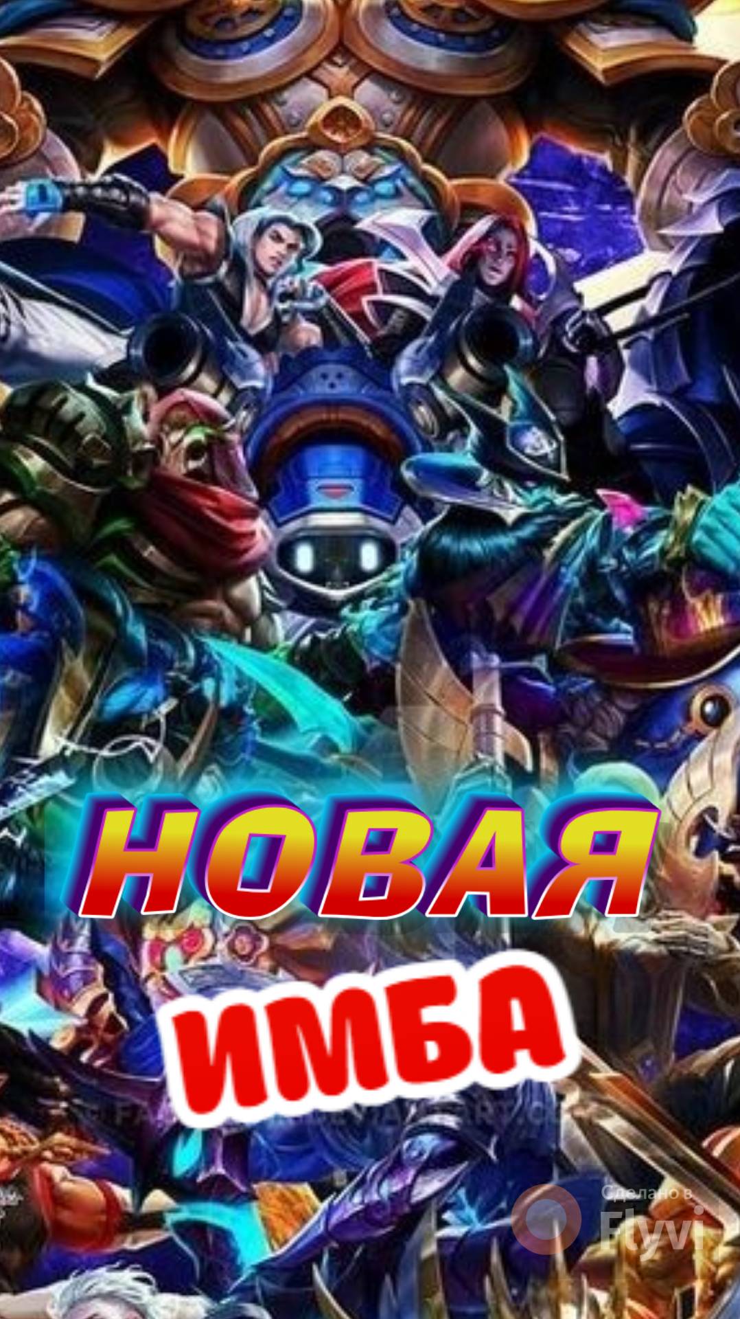 ГЕРОИ УЛЫБАЮТСЯ И МАШУТ В МОБАЙЛ ЛЕГЕНДС MOBILE LEGENDS #mobilelegends #мобайллегендс #mlbb #ml #мл