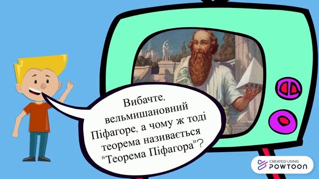 Теорема Піфагора