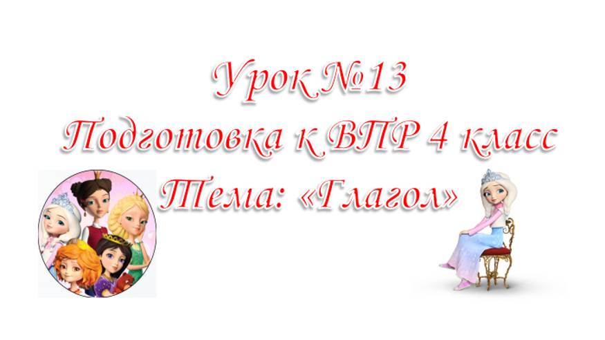 Подготовка к ВПР 4 класс Урок №13 Глагол