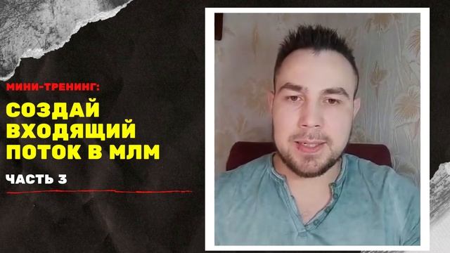 Мини-тренинг: "Создай входящий ПОТОК в МЛМ". Первые шаги новичка в сетевом на старте. 🚀 3 СЕРИЯ