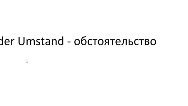 Главное слово в немецком! Изучение немецкого языка §867