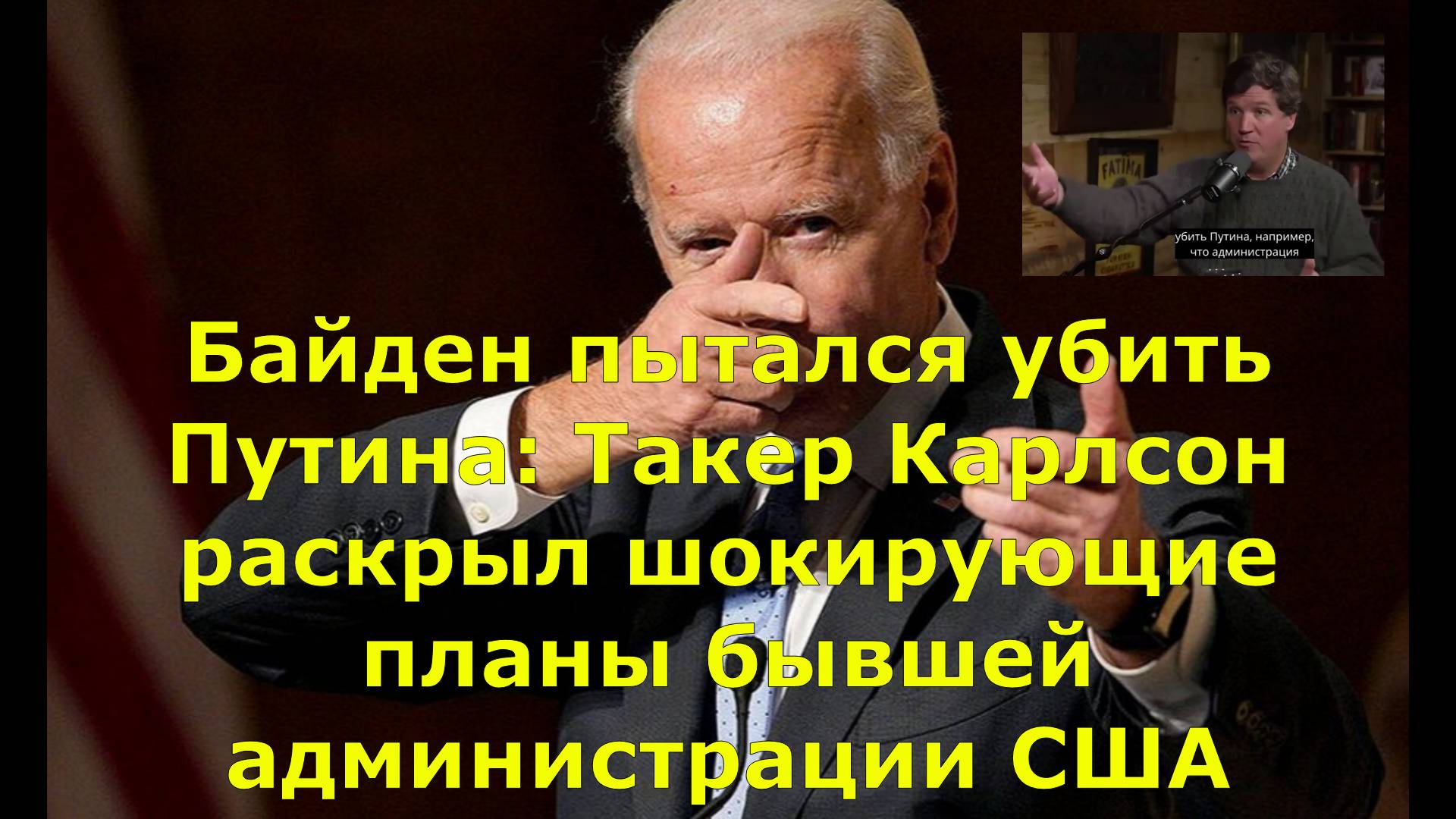 Байден пытался убить Путина: Такер Карлсон раскрыл шокирующие планы бывшей администрации США