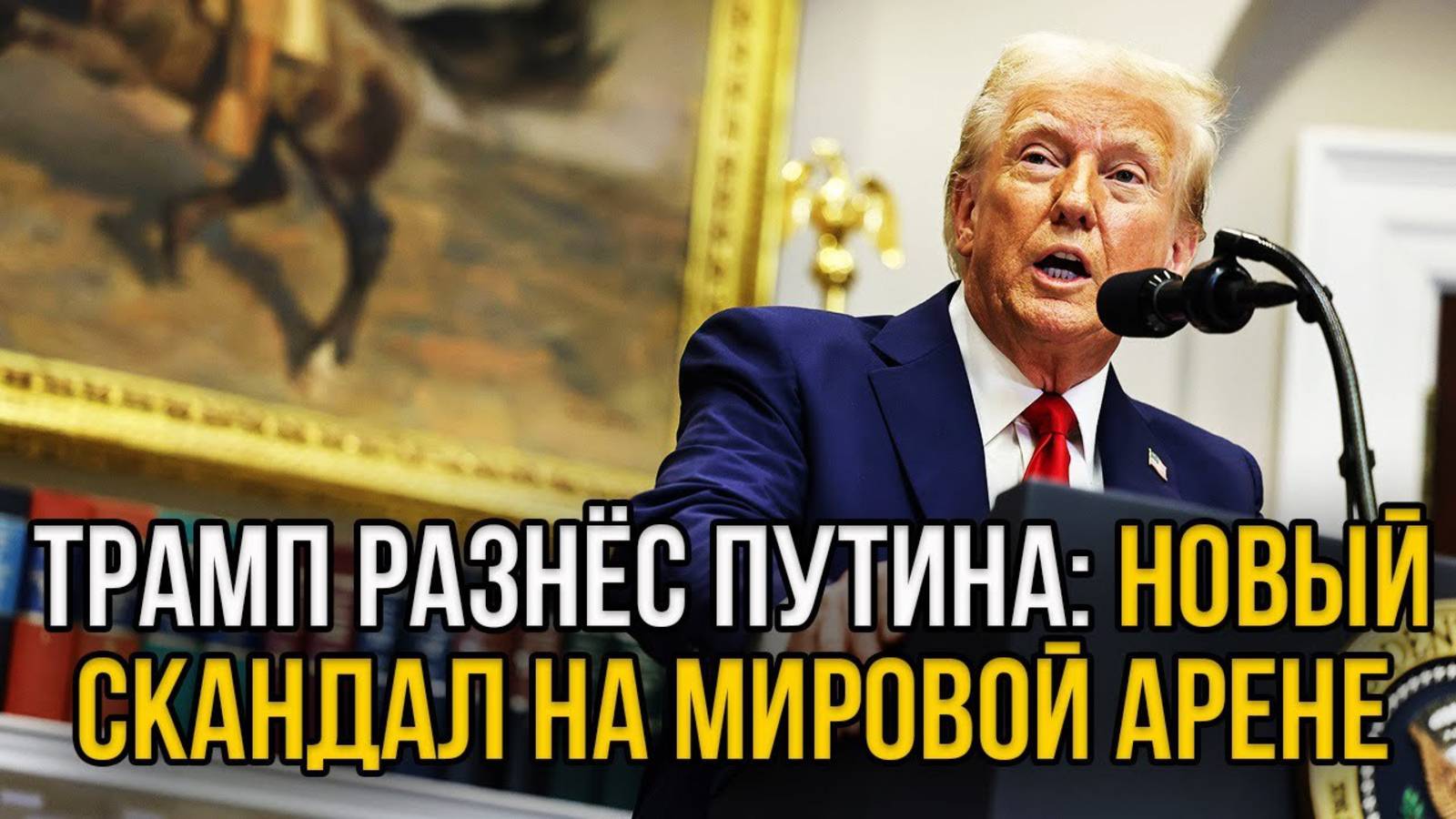 ВОТ ЭТО ПОВОРОТ! ТРАМП ВЫСТУПИЛ ПРОТИВ ПУТИНА! ЧТО БУДЕТ ДАЛЬШЕ?