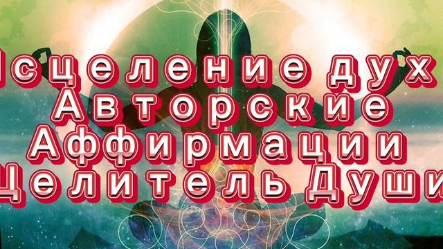 ИСЦЕЛЕНИЕ ДУШИ И ТЕЛА
АВТОРСКИЕ АФФИРМАЦИИ