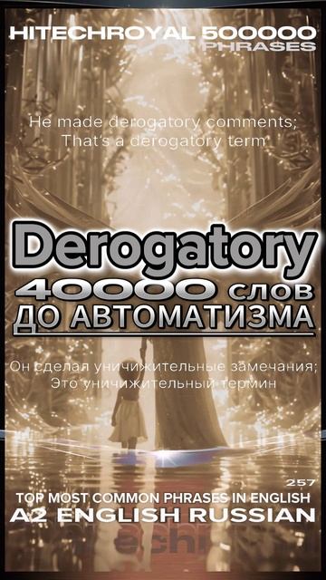 Знаешь что такое Derogatory? Учи слово в минуту! Примешь вызов? 3000 слов за месяц!