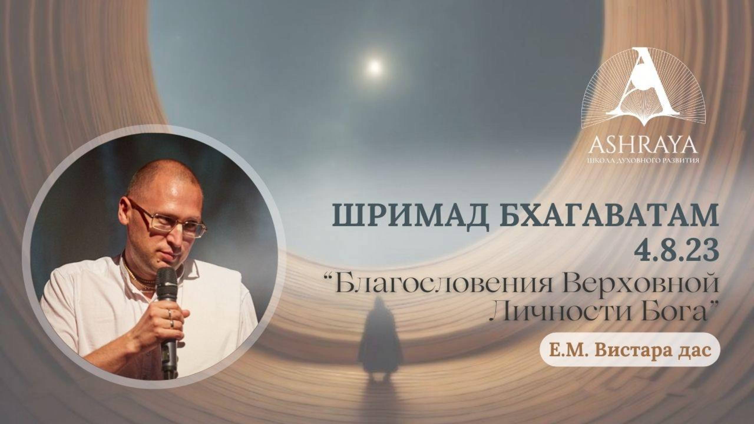 Благословения Верховной Личности Бога. ШБ 4.8.23. Е.М. Вистара дас. 2025.01.28