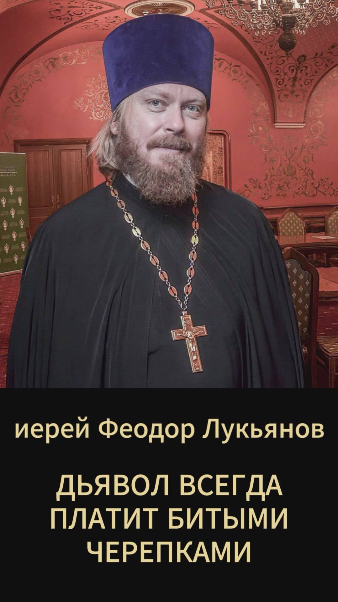 Дьявол всегда платит битыми черепками. Иерей Феодор Лукьянов
