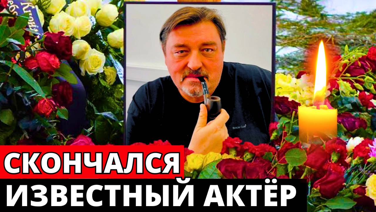Ушел из жизни актер сериалов «Папины дочки» и «След» Игорь Ромащенко