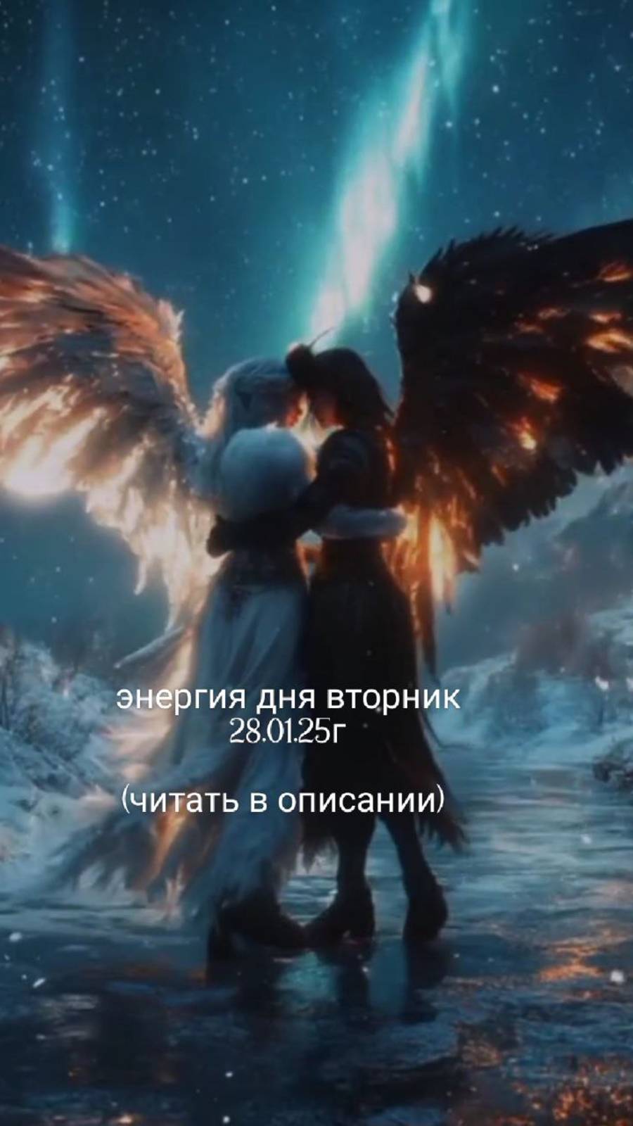 28.01.25г энергия дня вторник