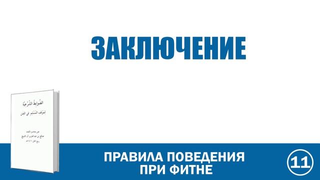 Закоючение. Правила поведения при фитне  | Абу Яхья Крымский