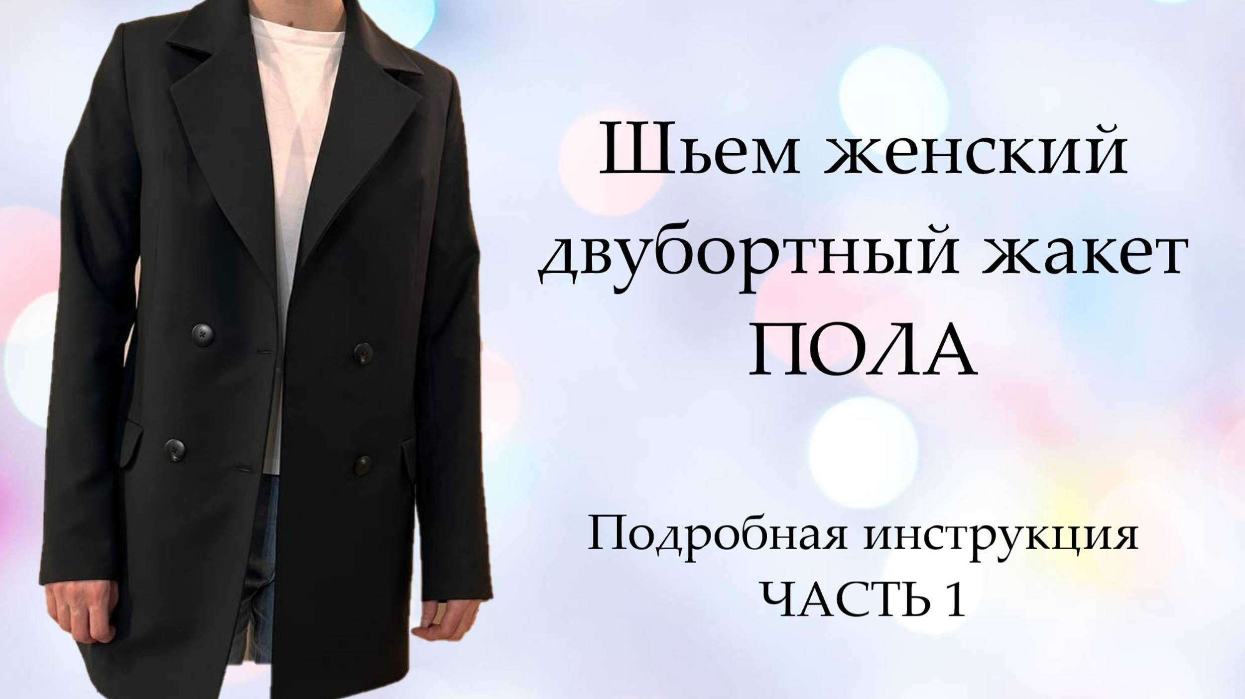 Шьем женский двубортный жакет на подкладе Часть 1