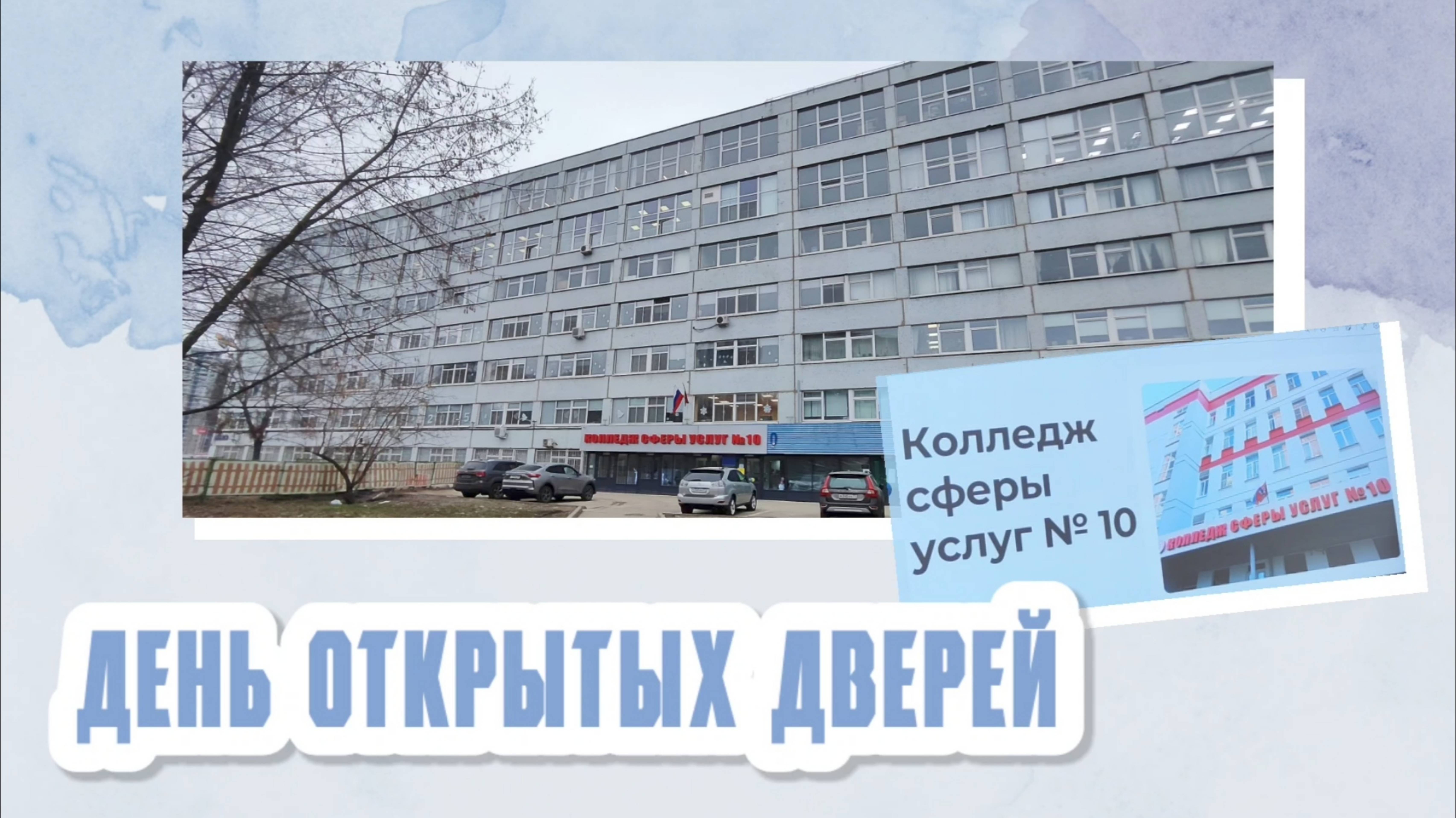 День открытых дверей в 10 колледже 25.01.2025 года.