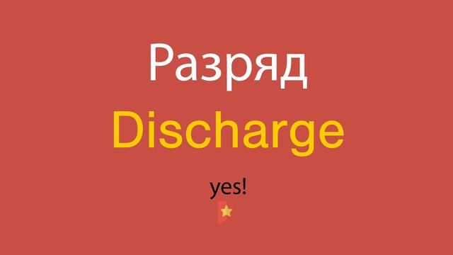 Разряд по-английски