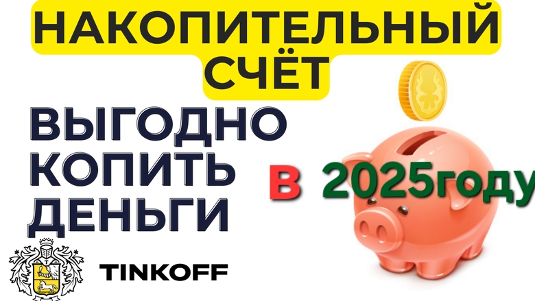 Накопительный счёт в Тинькофф банке  [куда вложить деньги в 2025 году новичку]