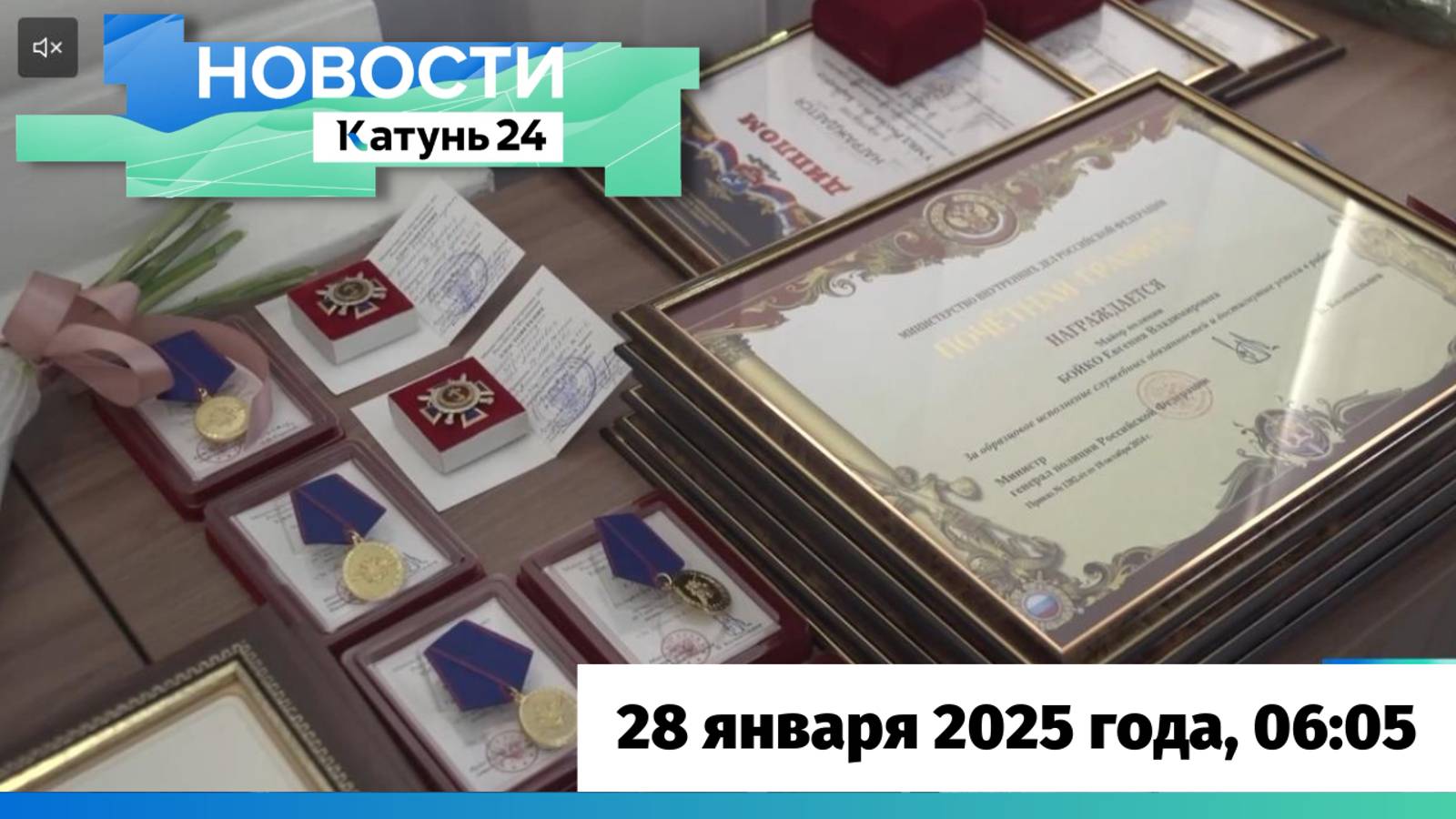 Новости Алтайского края 28 января 2025 года, выпуск в 6:05