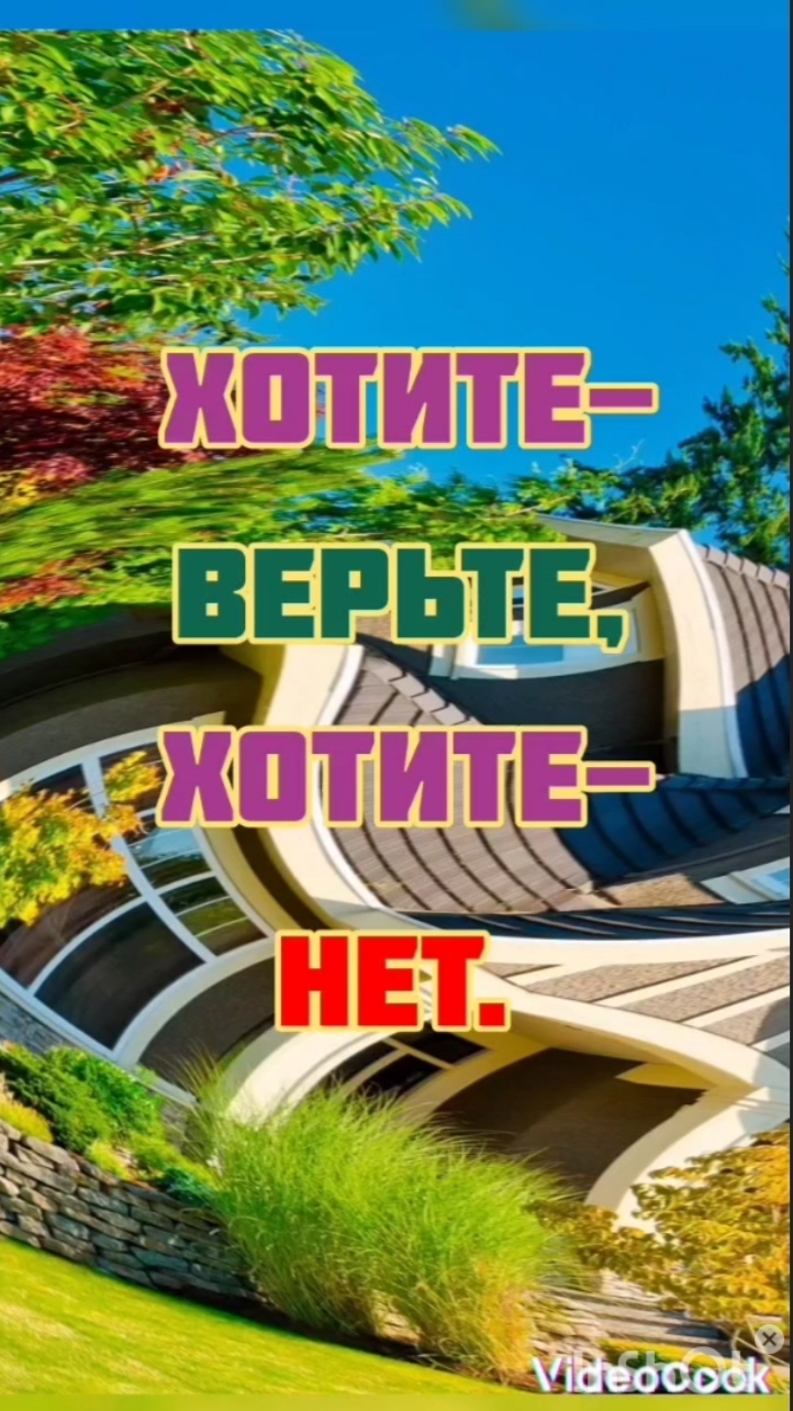 Хотите - верьте, хотите- нет...
