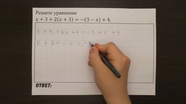 Решите уравнение x+3+2(x+3)=-(3-x)+4. | ОГЭ 2017 | ЗАДАНИЕ 4 | ШКОЛА ПИФАГОРА