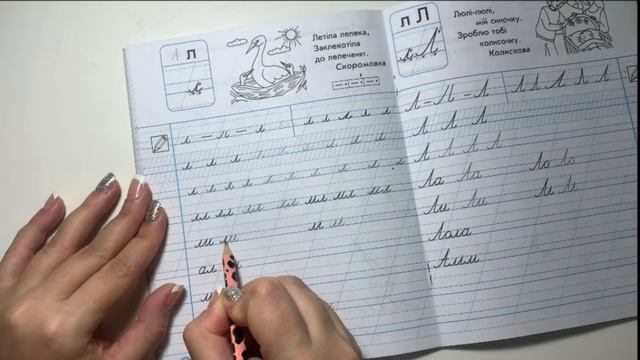 Письмо малої букви л, складів і слів з нею.