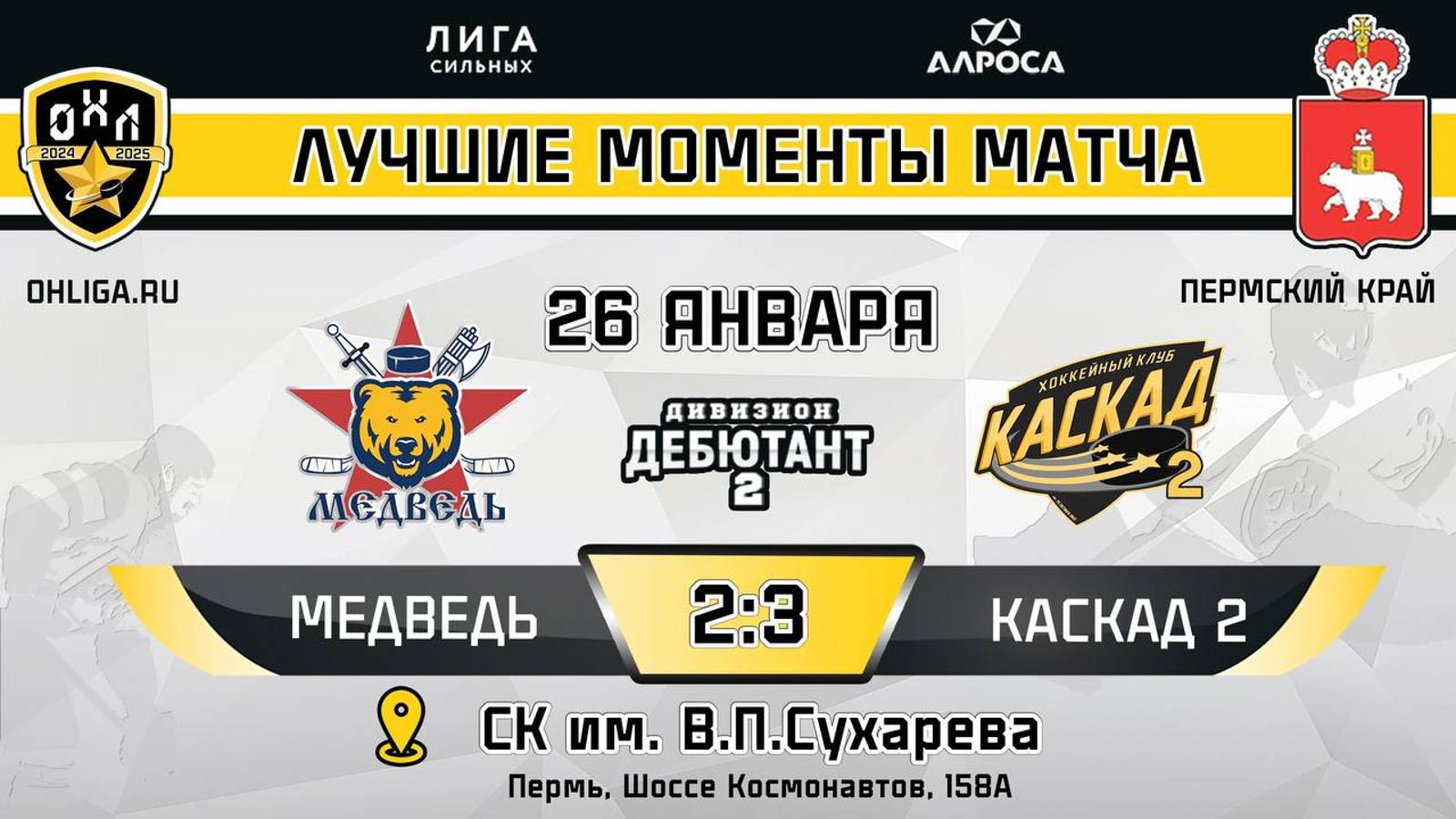 ОБЗОР / МЕДВЕДЬ - КАСКАД / 26.01.25 / ОХЛ ПЕРМЬ / ДИВИЗИОН ДЕБЮТАНТ 2
