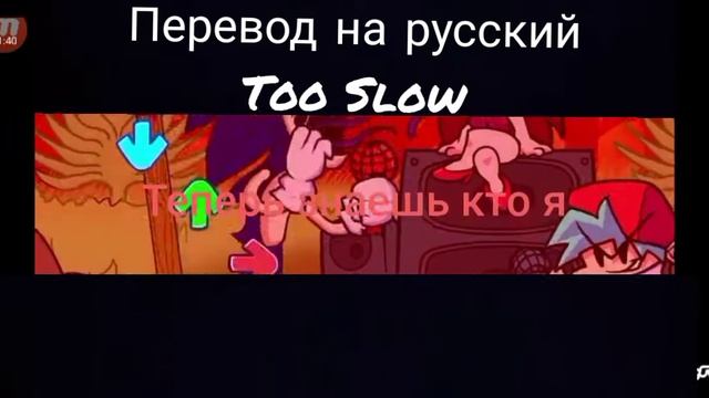 Перевод на русский-Too Slow