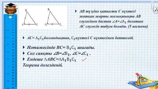 Үшбұрыштар теңдігінің  1 ші белгісі