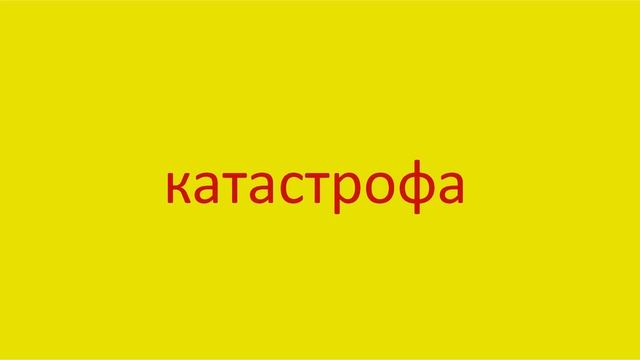 1369 Как произнести слово катастрофа How To Pronounce The Word Saucepan Voiced In Russian Russian P