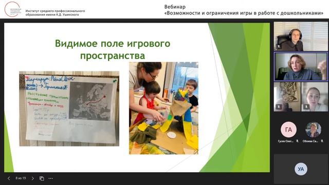 Вебинар "Возможности и ограничения игры в работе с дошкольниками"