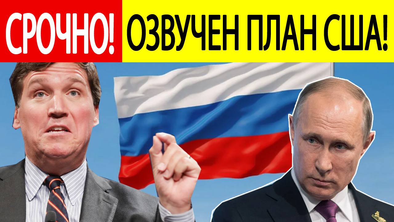 «Убить Путина!» Такер Карлсон раскрыл СТРАШНЫЕ планы США!