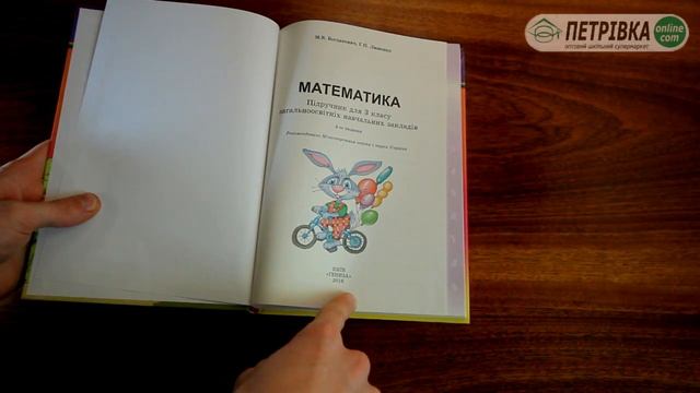 Математика 3 клас Богданович
