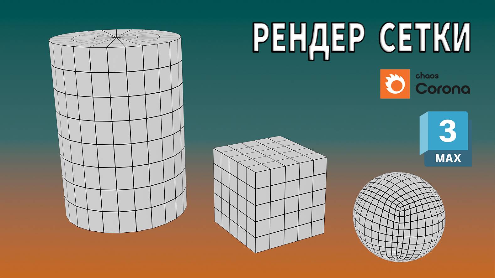 Как сделать рендер сетки. Уроки для начинающих / 3ds Max / Corona Renderer