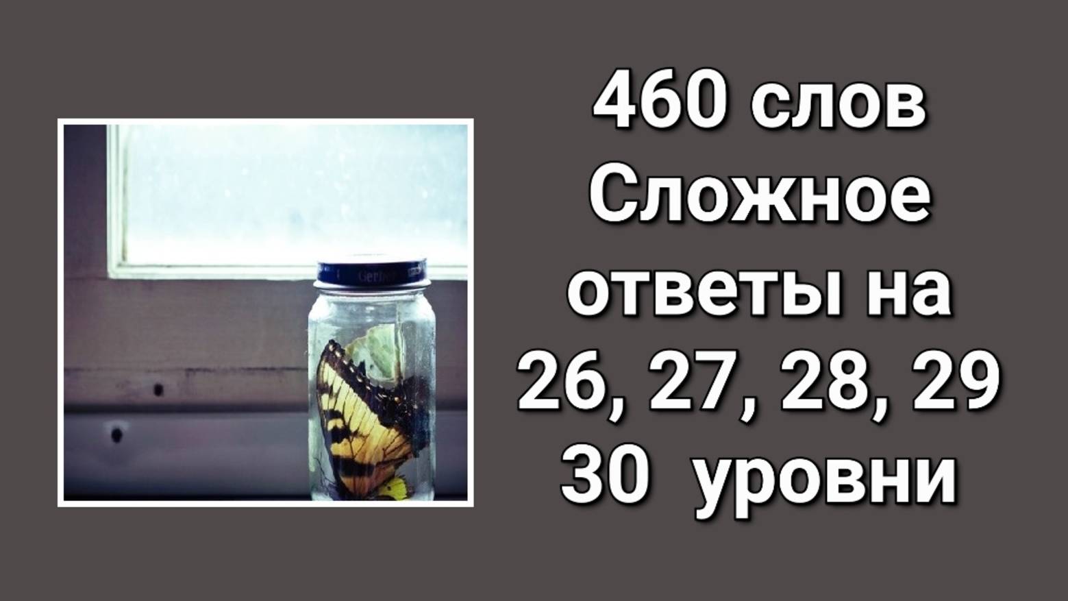 Словесная игра 460 слов. Сложное ответы 26, 27, 28, 29, 30 уровни