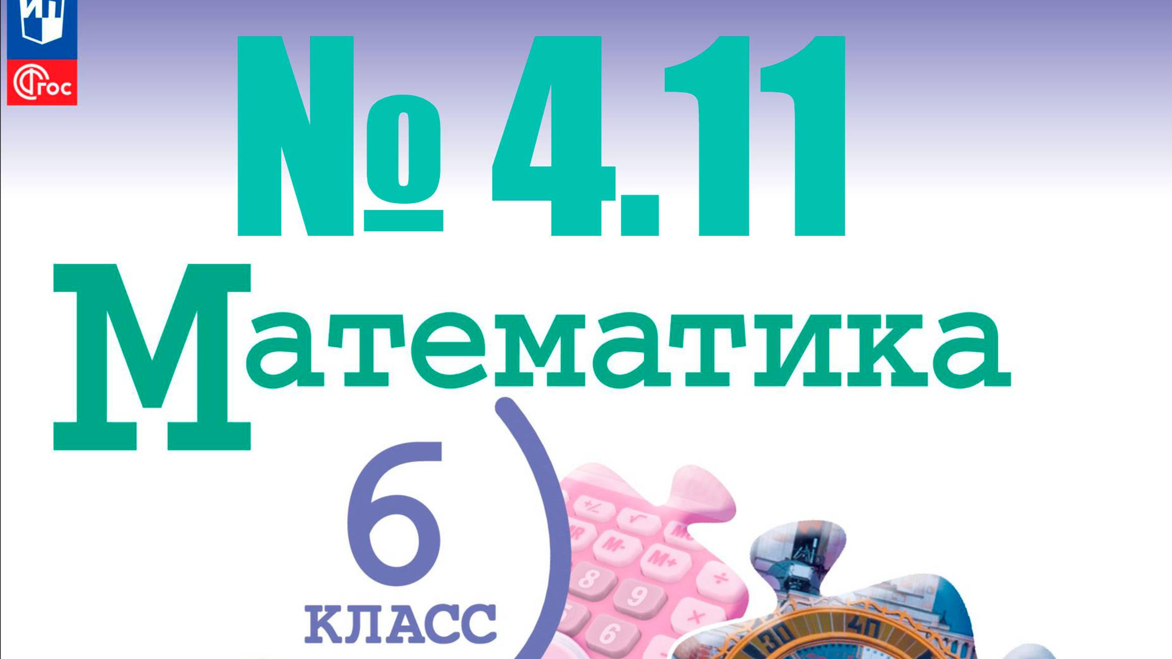 математика 6 класс номер 4.11