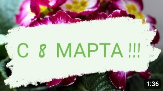 ПОЗДРАВЛЯЮ С 8 МАРТА !!!🌷