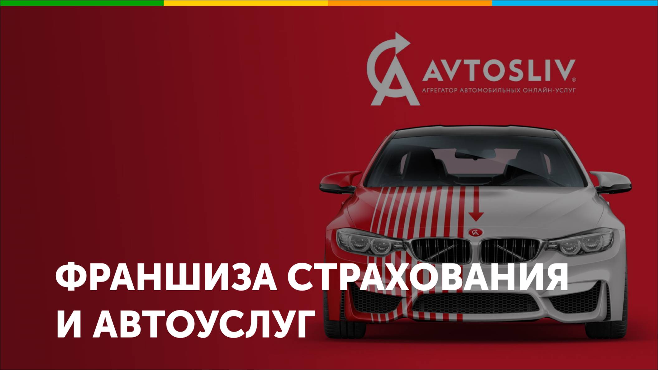 Франшиза автострахования ОСАГО и автоуслуг AVTOSLIV