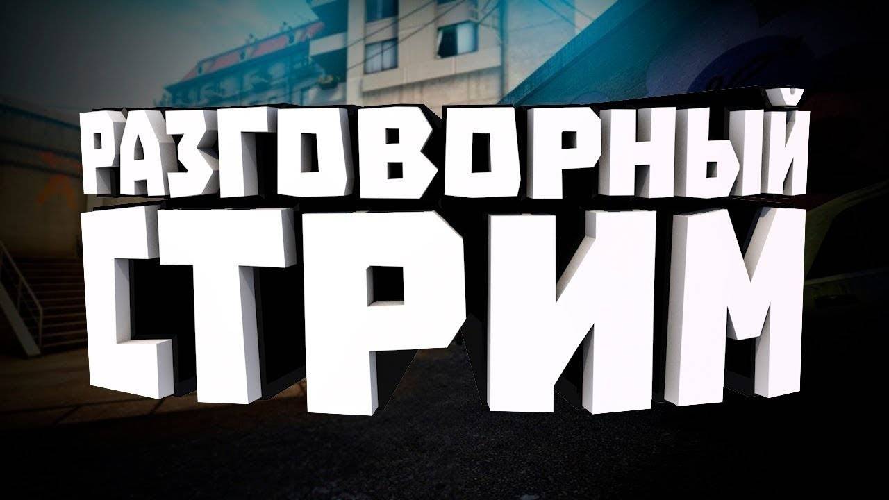 ДОМАШНИЙ СТРИМ \ МУКБАНК \ BORZO REAL \ ВСЕМ ДОБРА