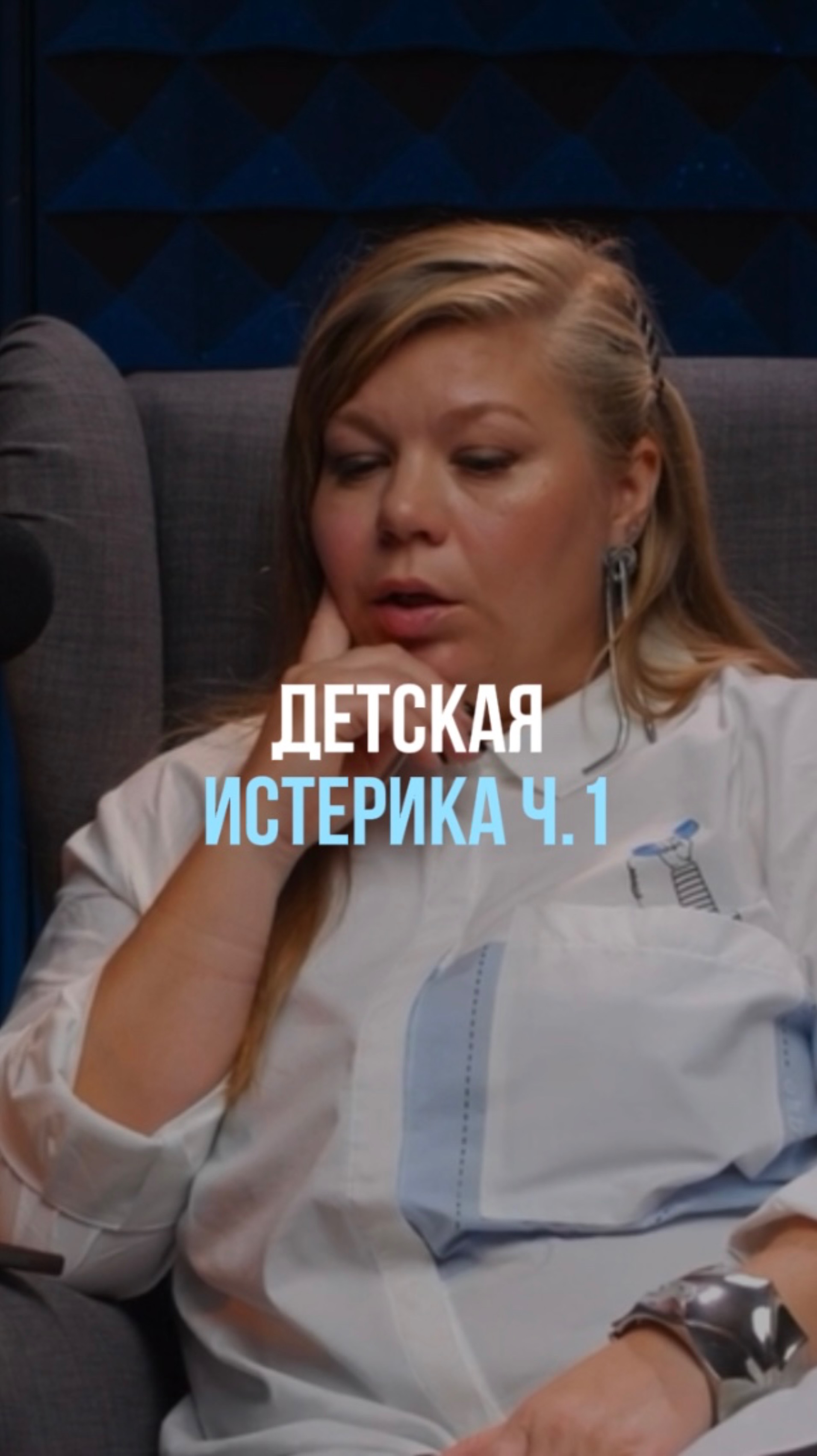 Детская истерика - часть 1⤵️