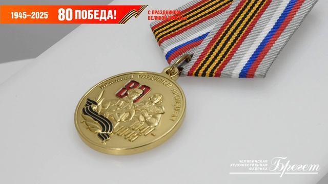 Медаль 5вов к 80-летию Победы ВОВ
