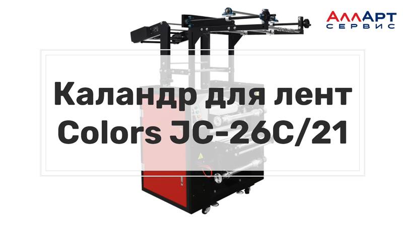Каландр для лент Colors - JC-26C/21