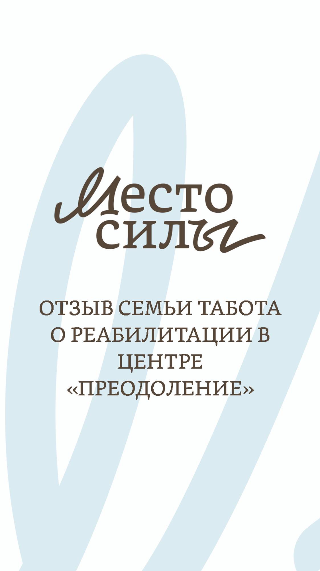 Отзыв семьи Табота о реабилитации в центре "Преодоление"