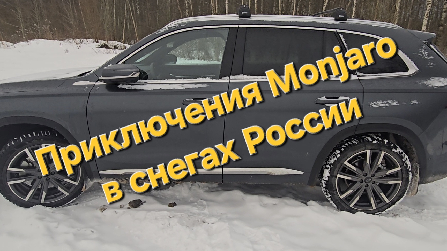 Проходимость Geely Monjaro в Российских рюзимних реалиях