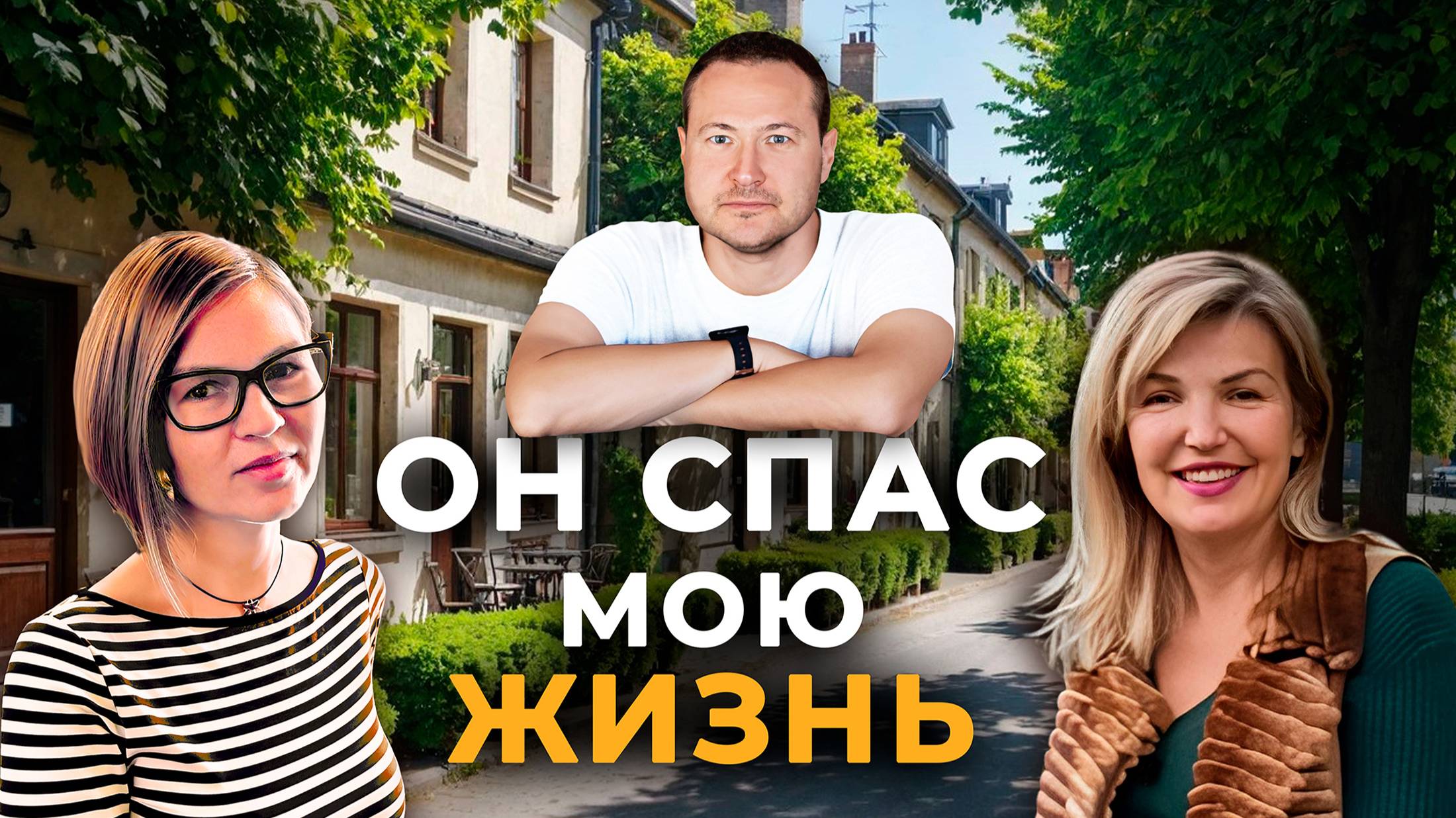 Я осталась  жива и счастлива