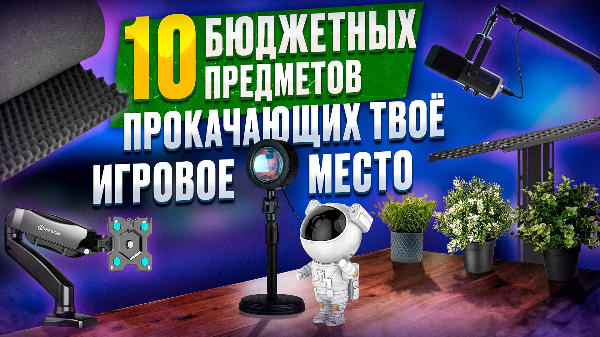 ЭТИ 10 БЮДЖЕТНЫХ ПРЕДМЕТОВ ПРОКАЧАЮТ ТВОЁ ИГРОВОЕ МЕСТО