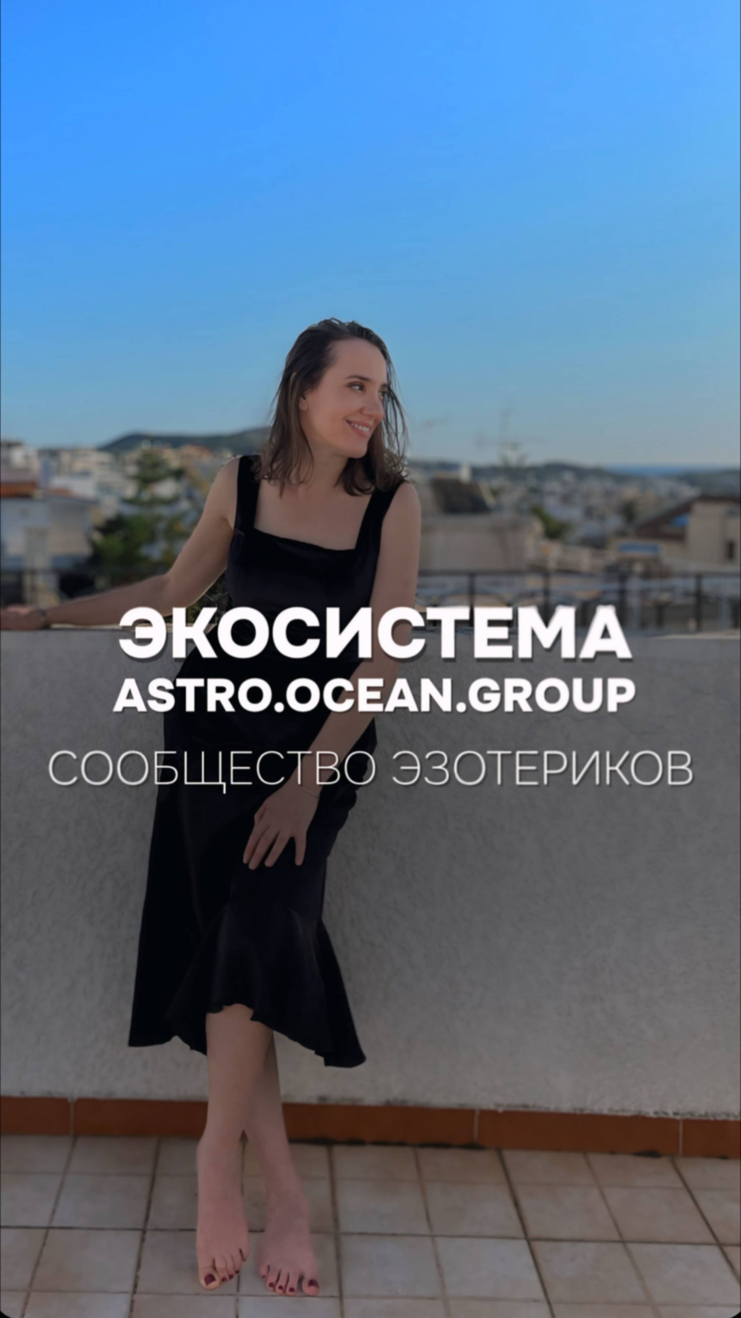 Экосистема ASTRO OCEAN GROUP. Кто мы?