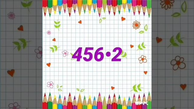 Умножение трёхзначного числа на однозначное. 3 класс игра.