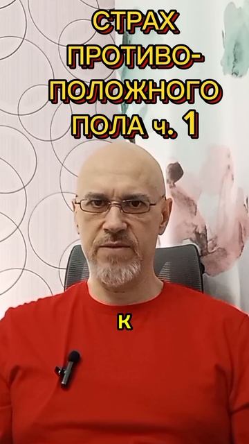СТРАХ ПРОТИВОПОЛОЖНОГО ПОЛА ч. 1