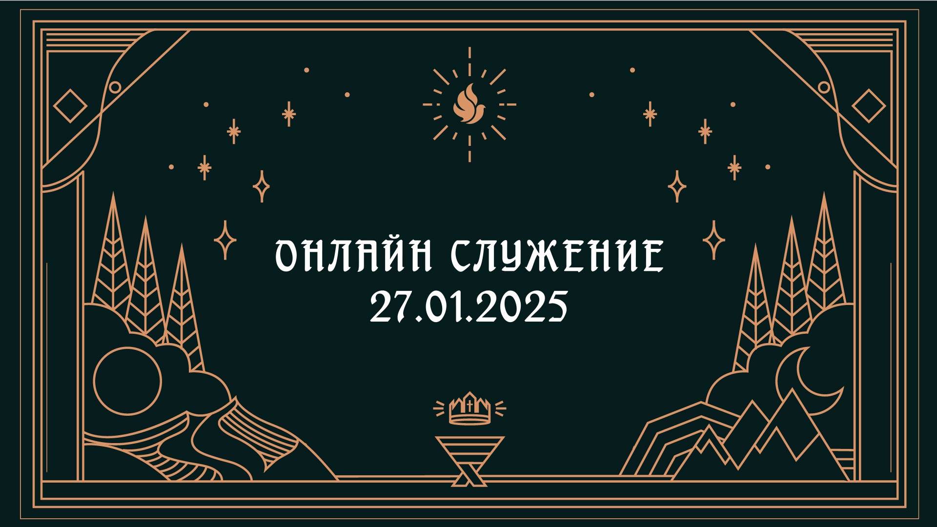 Онлайн служение 27.01.2025